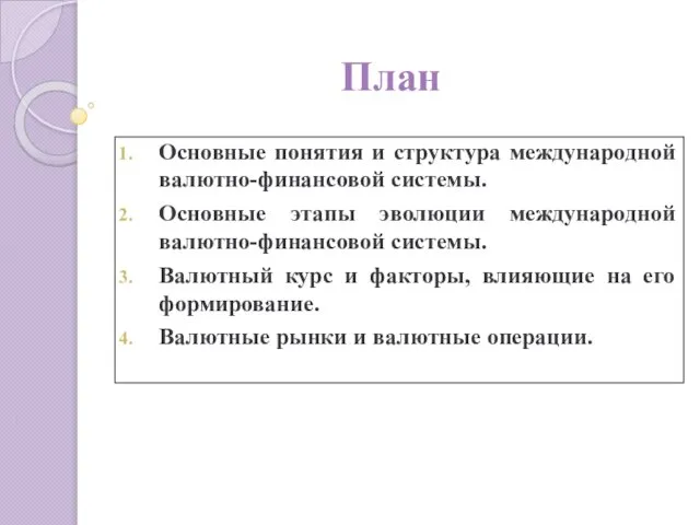 План Основные понятия и структура международной валютно-финансовой системы. Основные этапы эволюции