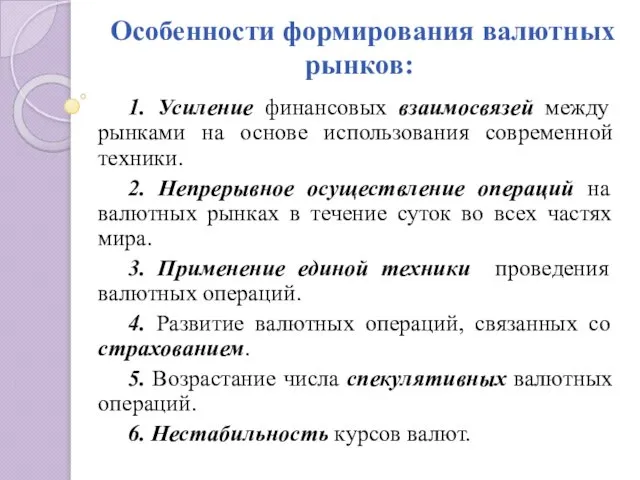 Особенности формирования валютных рынков: 1. Усиление финансовых взаимосвязей между рынками на