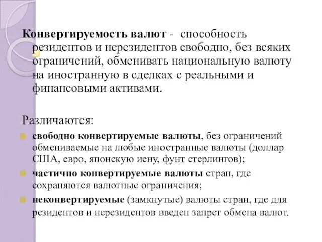 Конвертируемость валют - способность резидентов и нерезидентов свободно, без всяких ограничений,