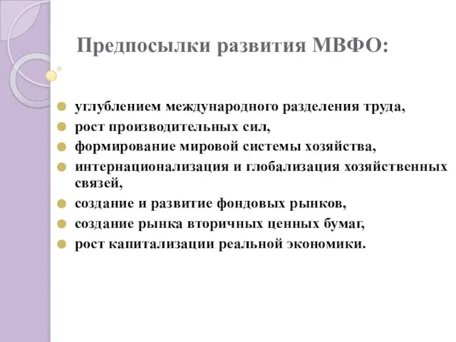 Предпосылки развития МВФО: углублением международного разделения труда, рост производительных сил, формирование