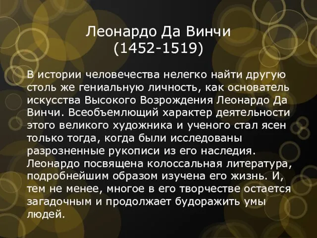 Леонардо Да Винчи (1452-1519) В истории человечества нелегко найти другую столь