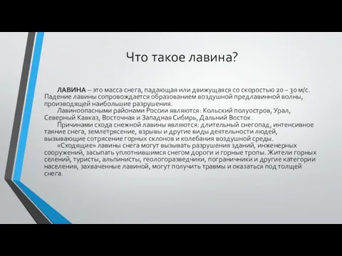 Что такое лавина? ЛАВИНА – это масса снега, падающая или движущаяся