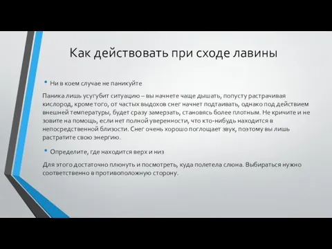 Как действовать при сходе лавины Ни в коем случае не паникуйте