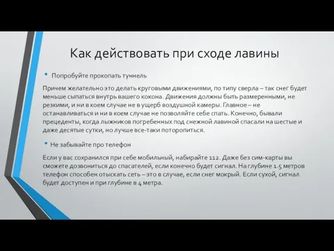 Как действовать при сходе лавины Попробуйте прокопать туннель Причем желательно это