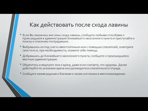 Как действовать после схода лавины Если Вы оказались вне зоны схода