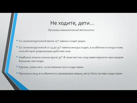 Не ходите, дети… Признаки лавиноопасной местности: Со склонов крутизной менее 25°