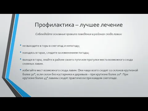 Профилактика – лучшее лечение Соблюдайте основные правила поведения в районах схода