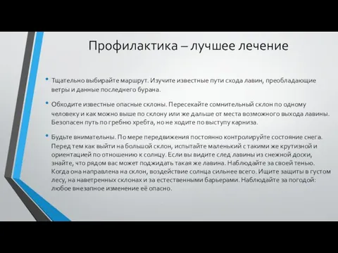 Профилактика – лучшее лечение Тщательно выбирайте маршрут. Изучите известные пути схода