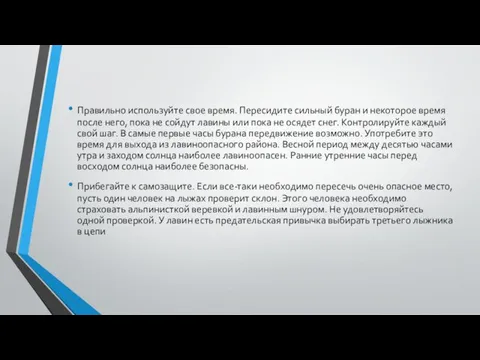 Правильно используйте свое время. Пересидите сильный буран и некоторое время после