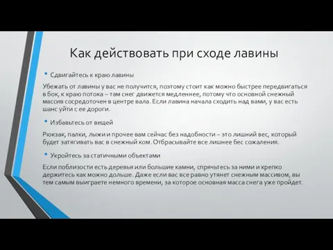 Как действовать при сходе лавины Сдвигайтесь к краю лавины Убежать от