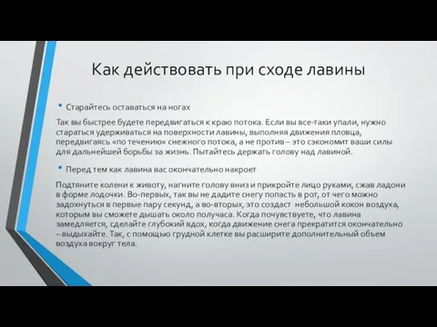 Как действовать при сходе лавины Старайтесь оставаться на ногах Так вы