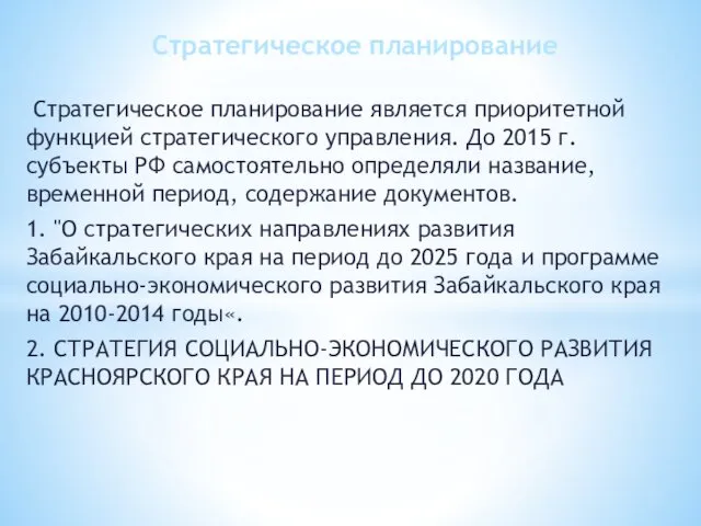 Стратегическое планирование является приоритетной функцией стратегического управления. До 2015 г. субъекты