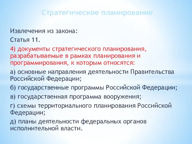 Извлечения из закона: Статья 11. 4) документы стратегического планирования, разрабатываемые в