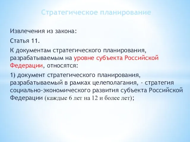 Извлечения из закона: Статья 11. К документам стратегического планирования, разрабатываемым на