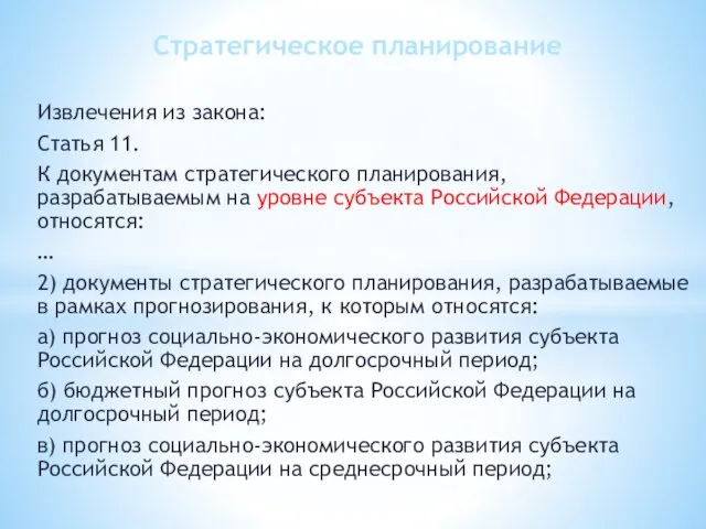 Извлечения из закона: Статья 11. К документам стратегического планирования, разрабатываемым на