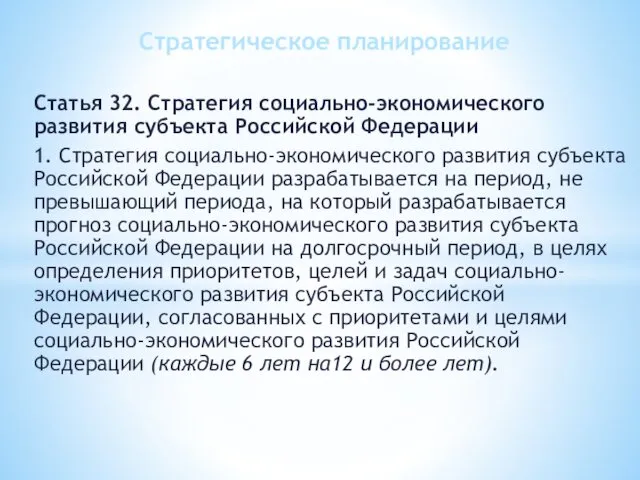 Статья 32. Стратегия социально-экономического развития субъекта Российской Федерации 1. Стратегия социально-экономического