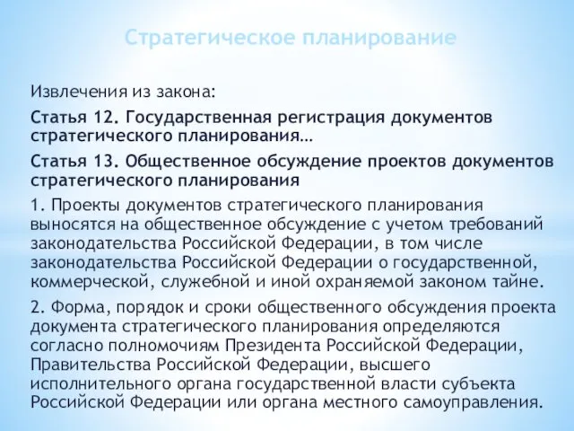 Извлечения из закона: Статья 12. Государственная регистрация документов стратегического планирования… Статья