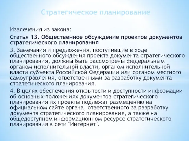 Извлечения из закона: Статья 13. Общественное обсуждение проектов документов стратегического планирования