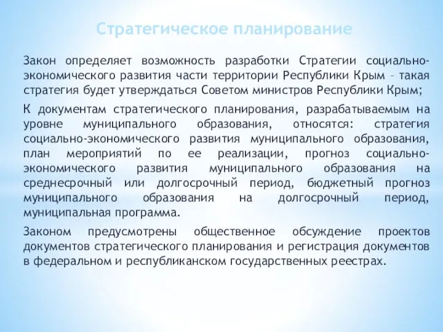 Закон определяет возможность разработки Стратегии социально-экономического развития части территории Республики Крым