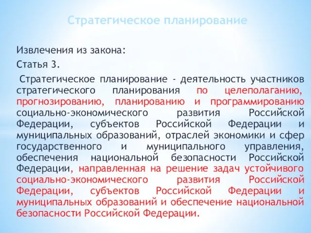 Извлечения из закона: Статья 3. Стратегическое планирование - деятельность участников стратегического