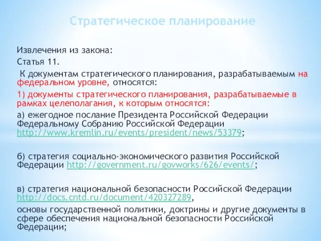 Извлечения из закона: Статья 11. К документам стратегического планирования, разрабатываемым на