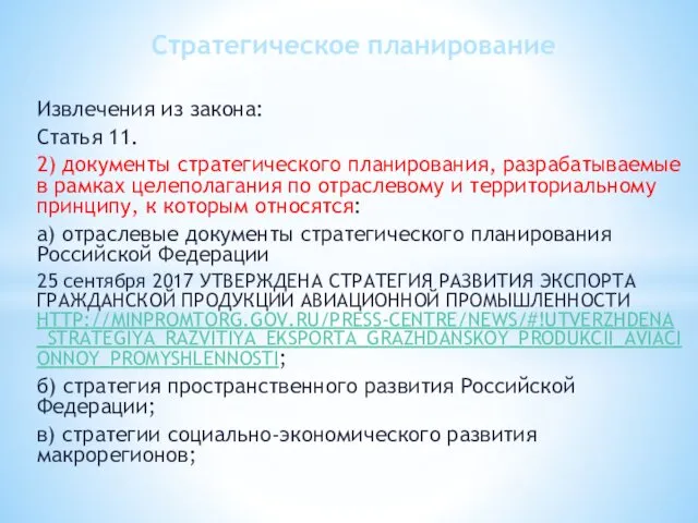 Извлечения из закона: Статья 11. 2) документы стратегического планирования, разрабатываемые в