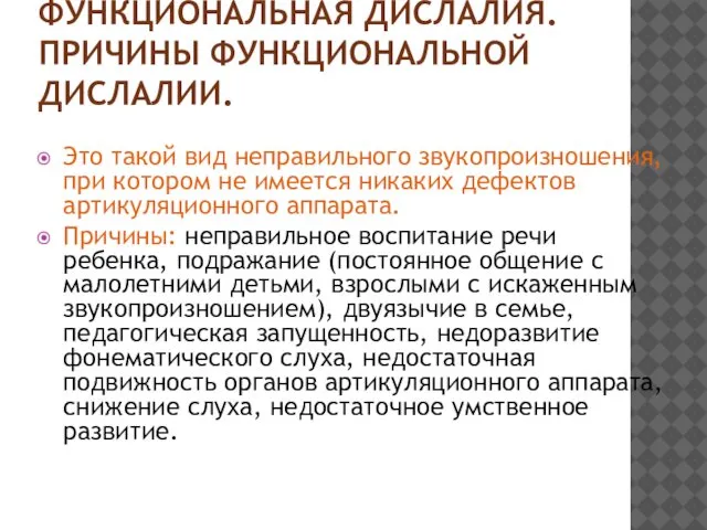 ФУНКЦИОНАЛЬНАЯ ДИСЛАЛИЯ. ПРИЧИНЫ ФУНКЦИОНАЛЬНОЙ ДИСЛАЛИИ. Это такой вид неправильного звукопроизношения, при