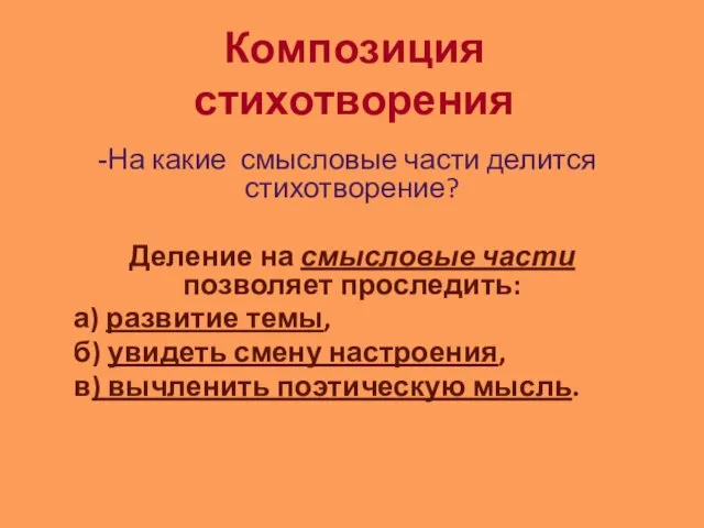 Композиция стихотворения На какие смысловые части делится стихотворение? Деление на смысловые