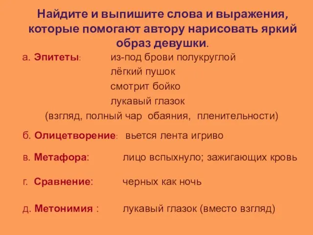 Найдите и выпишите слова и выражения, которые помогают автору нарисовать яркий