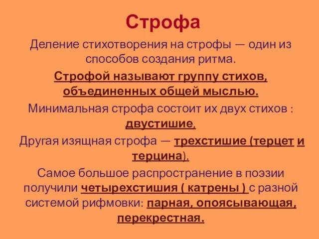 Строфа Деление стихотворения на строфы — один из способов создания ритма.