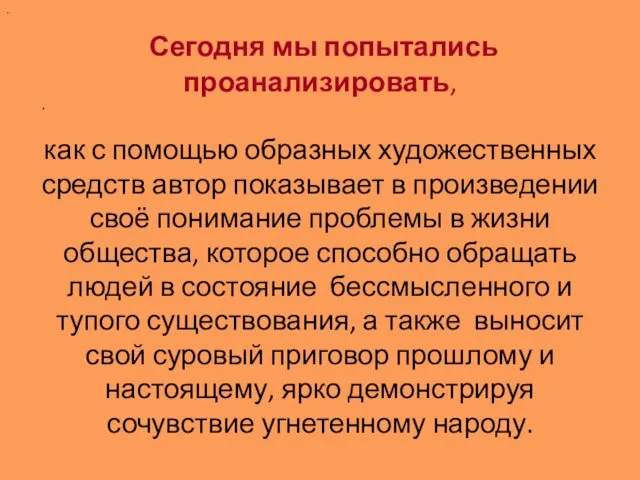 Сегодня мы попытались проанализировать, как с помощью образных художественных средств автор