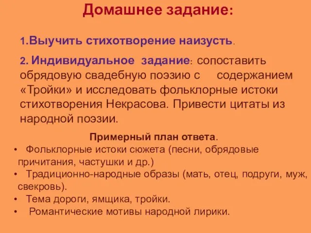 Домашнее задание: 1.Выучить стихотворение наизусть. 2. Индивидуальное задание: сопоставить обрядовую свадебную