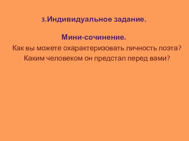 3.Индивидуальное задание. Мини-сочинение. Как вы можете охарактеризовать личность поэта? Каким человеком он предстал перед вами?