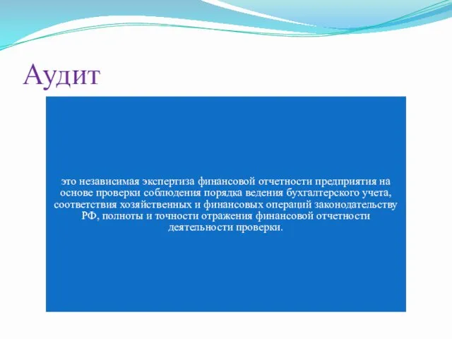 Аудит это независимая экспертиза финансовой отчетности предприятия на основе проверки соблюдения