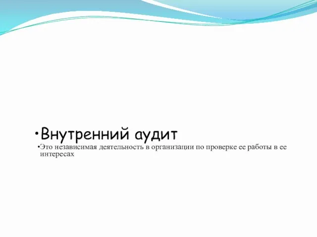 Внутренний аудит Это независимая деятельность в организации по проверке ее работы в ее интересах