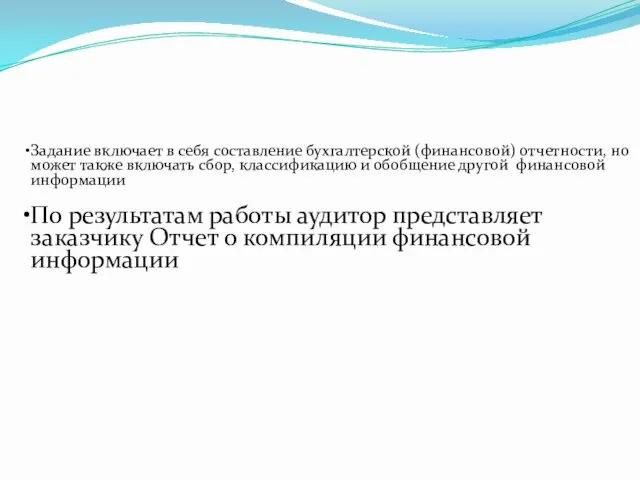 Задание включает в себя составление бухгалтерской (финансовой) отчетности, но может также