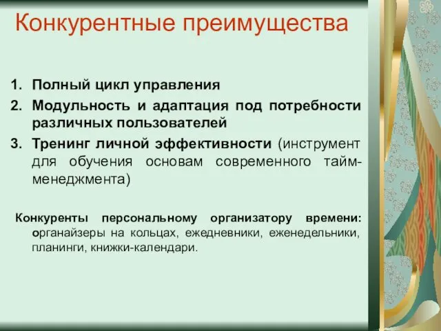 Конкурентные преимущества Полный цикл управления Модульность и адаптация под потребности различных