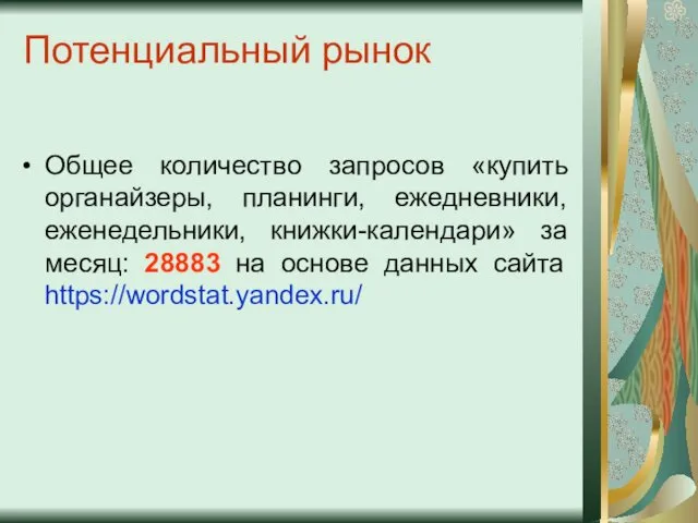 Потенциальный рынок Общее количество запросов «купить органайзеры, планинги, ежедневники, еженедельники, книжки-календари»