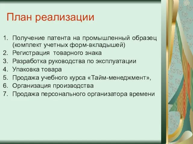 План реализации Получение патента на промышленный образец (комплект учетных форм-вкладышей) Регистрация