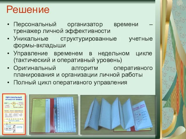 Решение Персональный организатор времени – тренажер личной эффективности Уникальные структурированные учетные