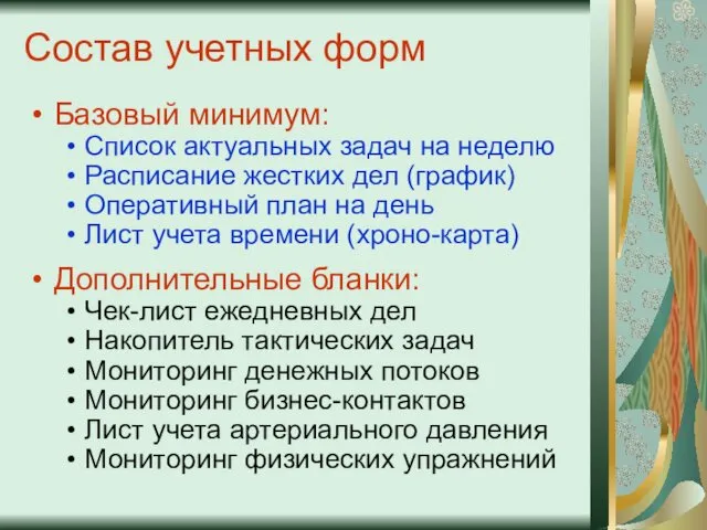 Состав учетных форм Базовый минимум: Список актуальных задач на неделю Расписание