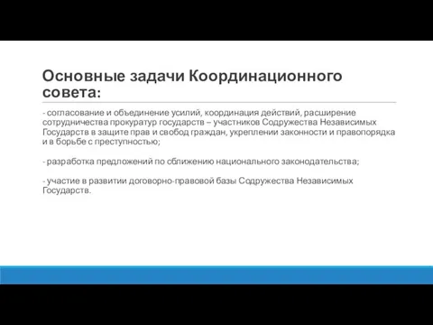 Основные задачи Координационного совета: - согласование и объединение усилий, координация действий,