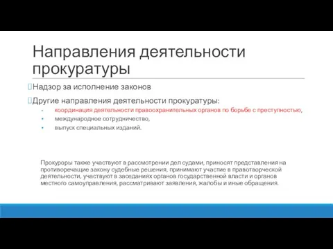 Направления деятельности прокуратуры Надзор за исполнение законов Другие направления деятельности прокуратуры: