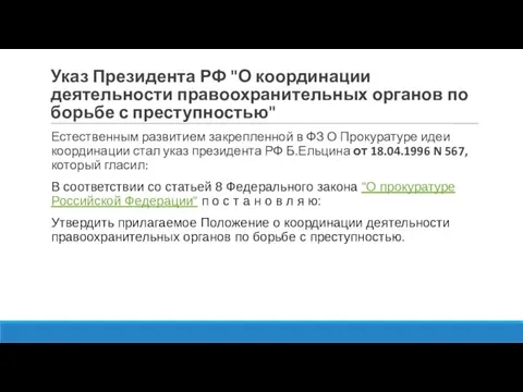 Указ Президента РФ "О координации деятельности правоохранительных органов по борьбе с