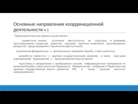 Основные направления координационной деятельности ч.1 Правоохранительные органы осуществляют: совместный анализ состояния