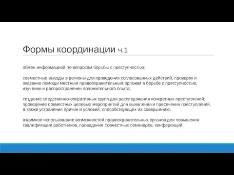 Формы координации ч.1 обмен информацией по вопросам борьбы с преступностью; совместные