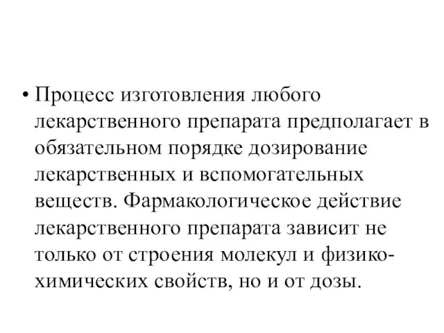 Процесс изготовления любого лекарственного препарата предполагает в обязательном порядке дозирование лекарственных