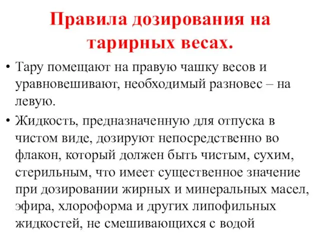 Правила дозирования на тарирных весах. Тару помещают на правую чашку весов