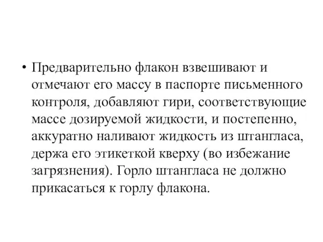 Предварительно флакон взвешивают и отмечают его массу в паспорте письменного контроля,