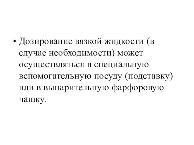 Дозирование вязкой жидкости (в случае необходимости) может осуществляться в специальную вспомогательную